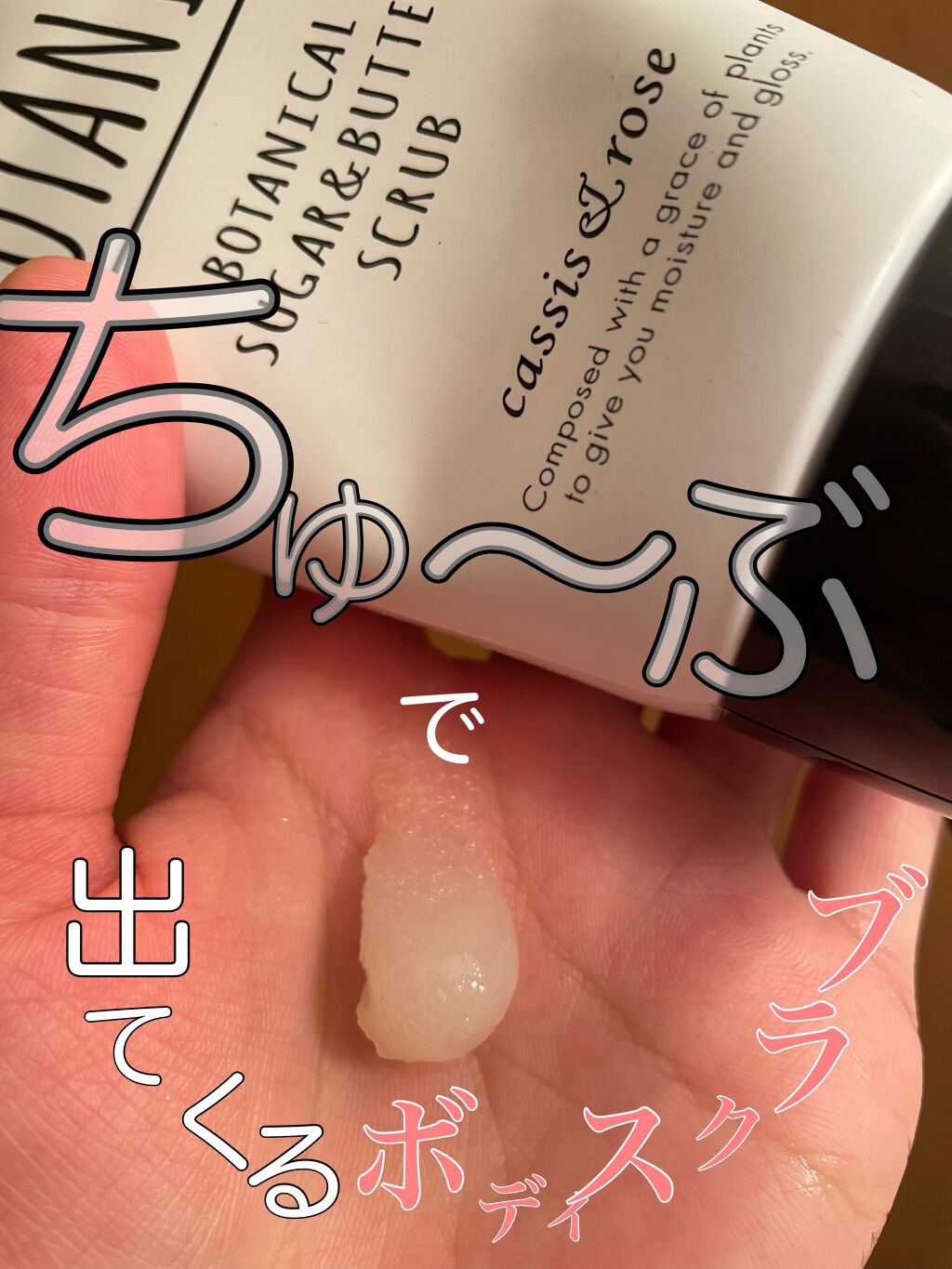 BOTANIST ボタニカルシュガー＆バタースクラブ（カシス＆ローズ）のクチコミ「ボタニストのスクラブ2本目😍❤️❤️❤️

チューブで、でてくるボディスクラブ✨
衛生的で良い.....」（1枚目）