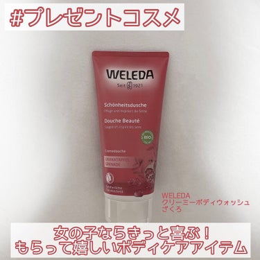 ざくろ クリーミーボディウォッシュ/WELEDA/ボディソープを使ったクチコミ（1枚目）