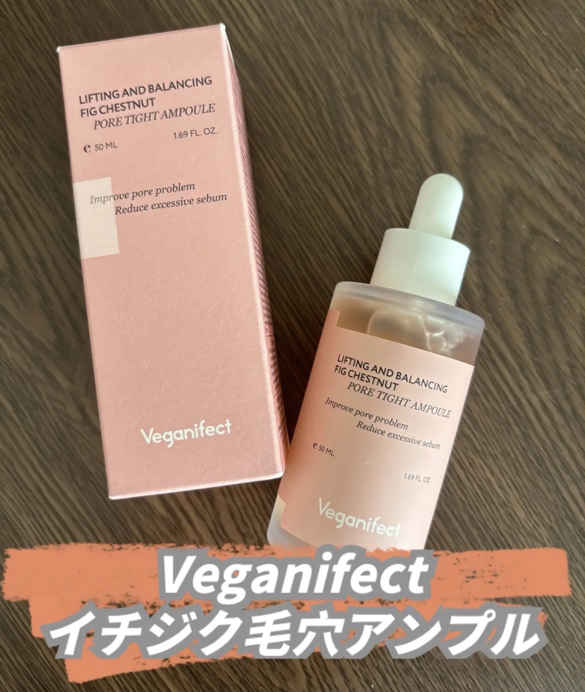 イチジク毛穴アンプル/Veganifect/美容液を使ったクチコミ（1枚目）