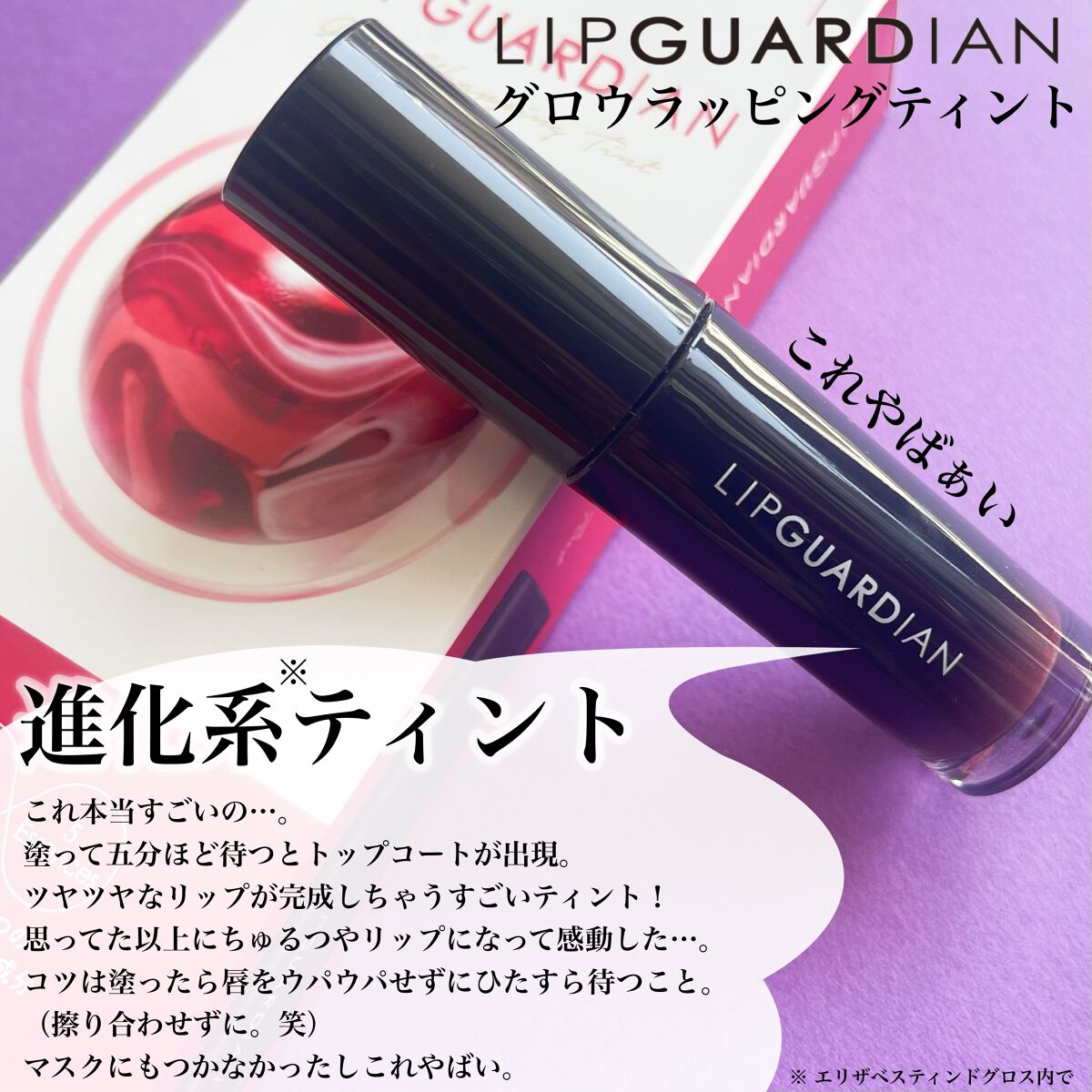 グロウラッピングティント/LIPGUARDIAN/リップティントを使ったクチコミ（2枚目）
