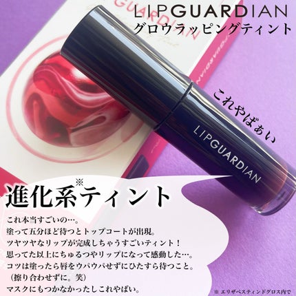 グロウラッピングティント/LIPGUARDIAN/リップティントを使ったクチコミ(2枚目)