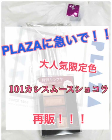 🌼リンメル ショコラスイートアイズ 101カシスムースショコラ🌼



昨年8月に販売されて大人気だった101が5月24日からPLAZA、miniPLAZAで再販！！！



去年ゲットできなかった私は