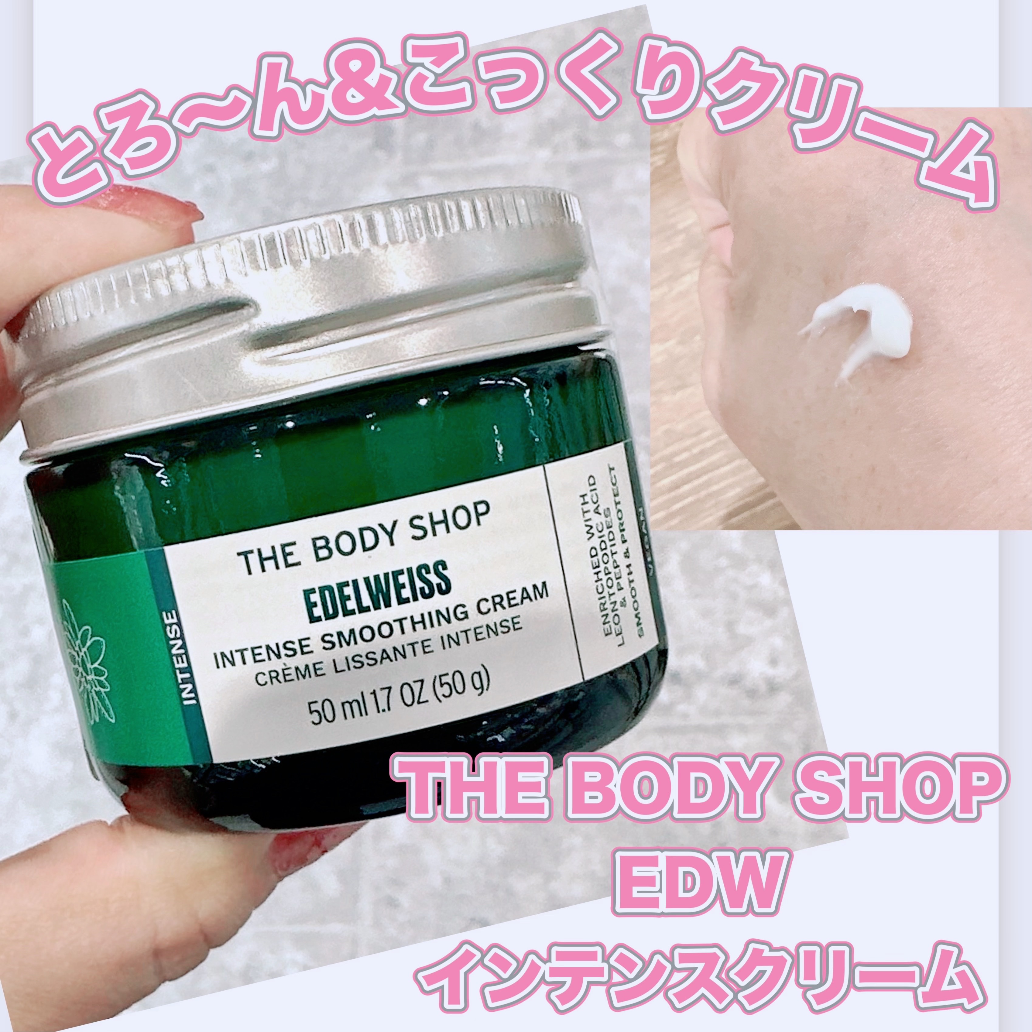 ＥＤＷ　インテンスクリーム/THE BODY SHOP/フェイスクリームを使ったクチコミ（1枚目）