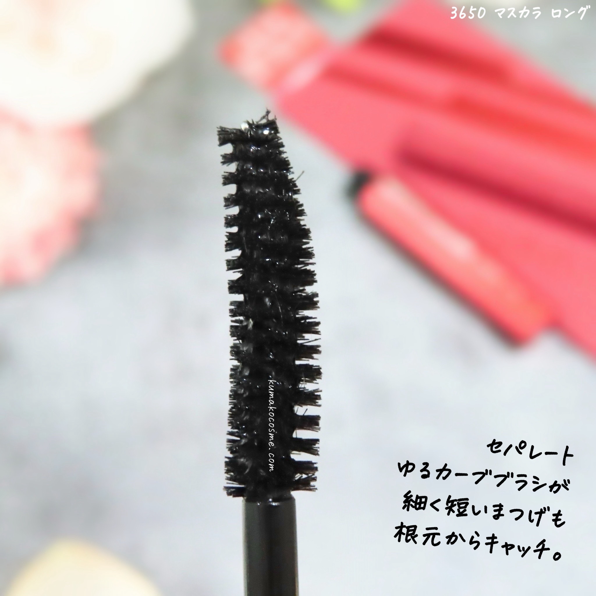 マスカラ ロング/3650/マスカラを使ったクチコミ（3枚目）