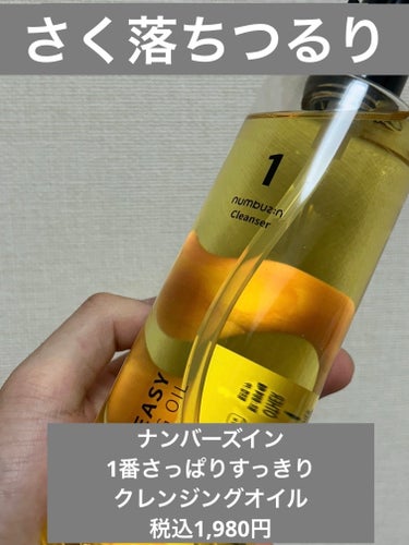 numbuzin 1番 さっぱりすっきりクレンジングオイルのクチコミ「ブランド名:numbuzin
製品名:1番 さっぱりすっきりクレンジングオイル
カテゴリー:ク.....」（1枚目）