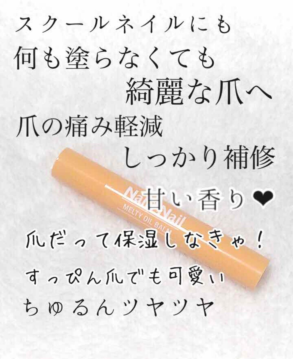 メルティオイルバーム/ネイルネイル/ネイルオイル・トリートメントを使ったクチコミ（1枚目）