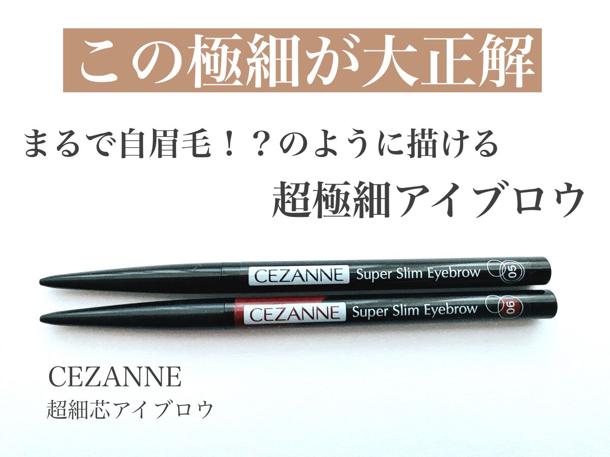 超細芯アイブロウ/CEZANNE/アイブロウペンシルを使ったクチコミ(1枚目)