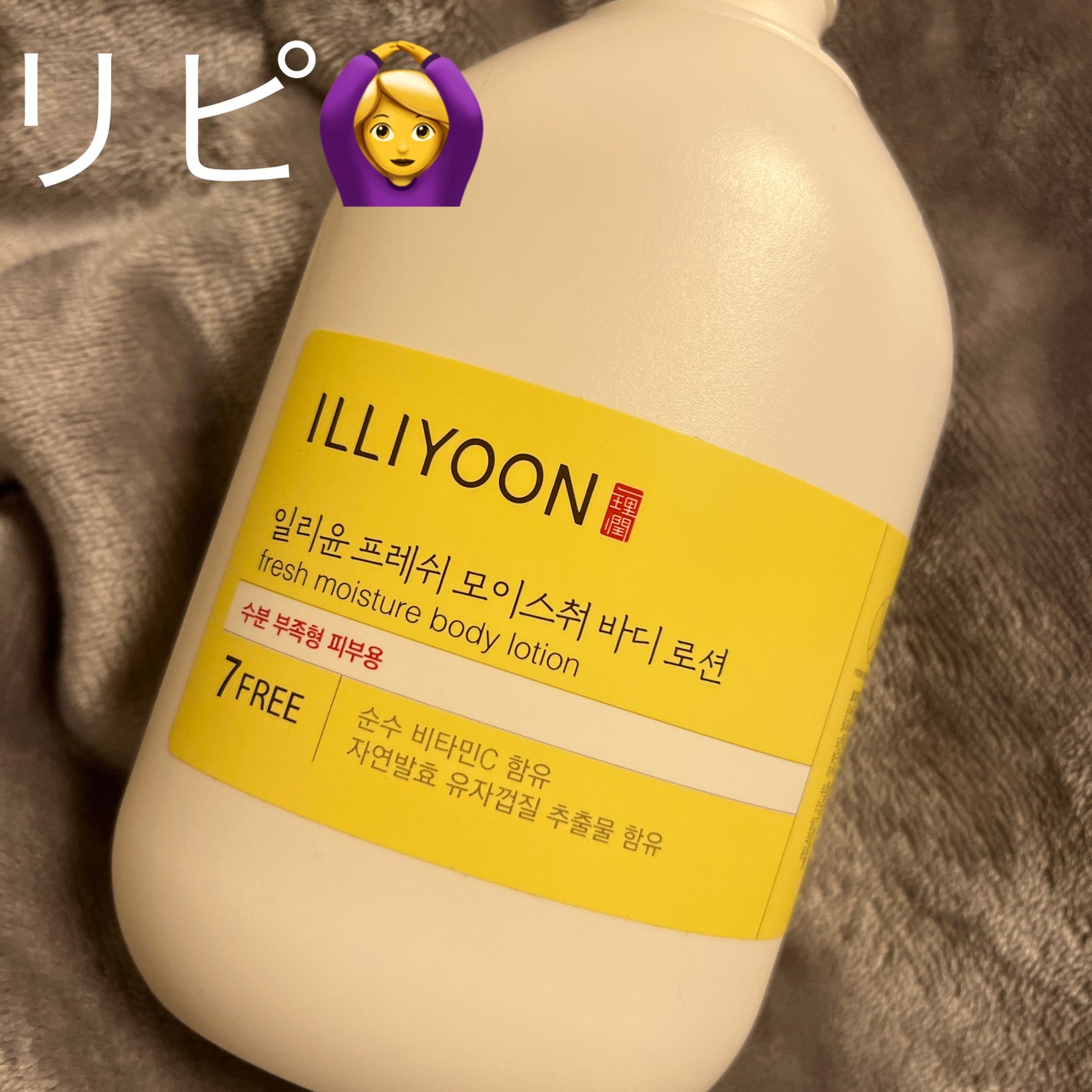 フレッシュモイスチャーボディーローション/ILLIYOON/ボディローションを使ったクチコミ(1枚目)