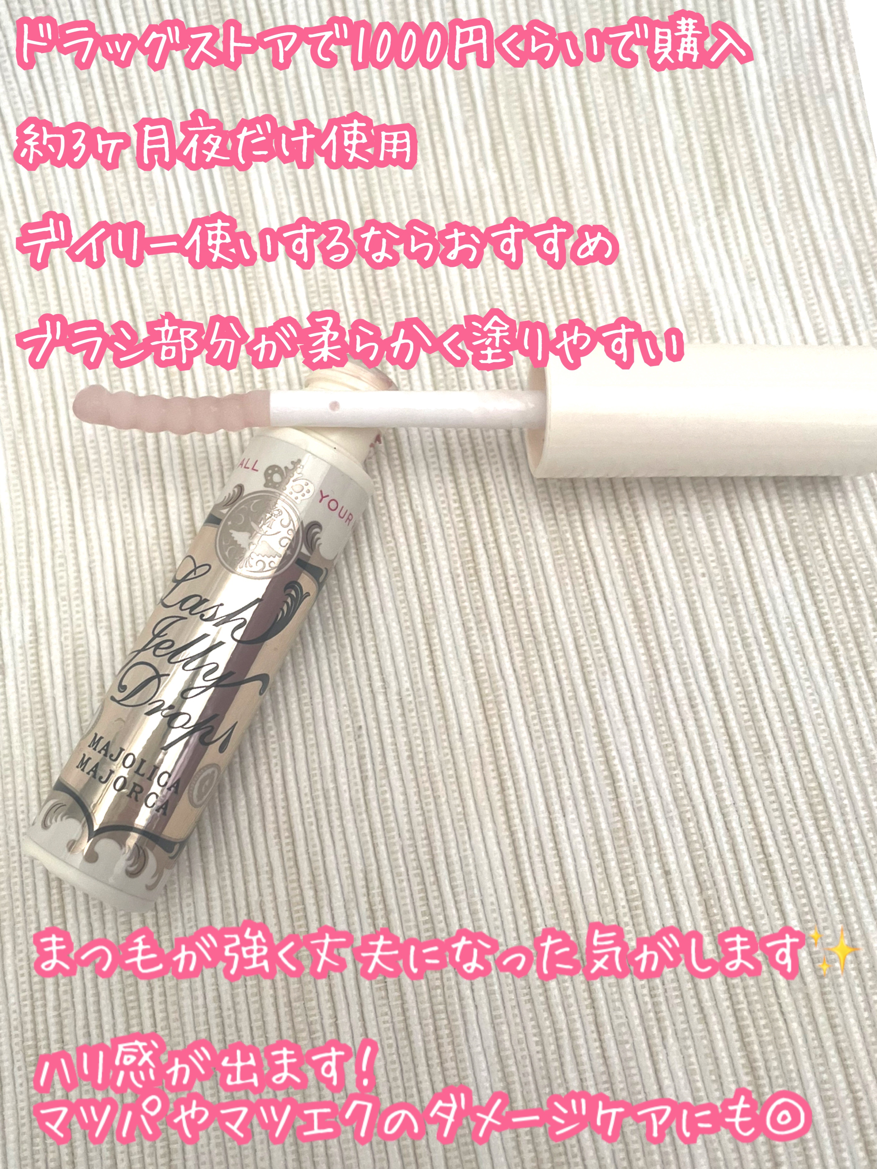 ラッシュジェリードロップ　ＥＸ/マジョリカ マジョルカ/まつげ美容液を使ったクチコミ（2枚目）