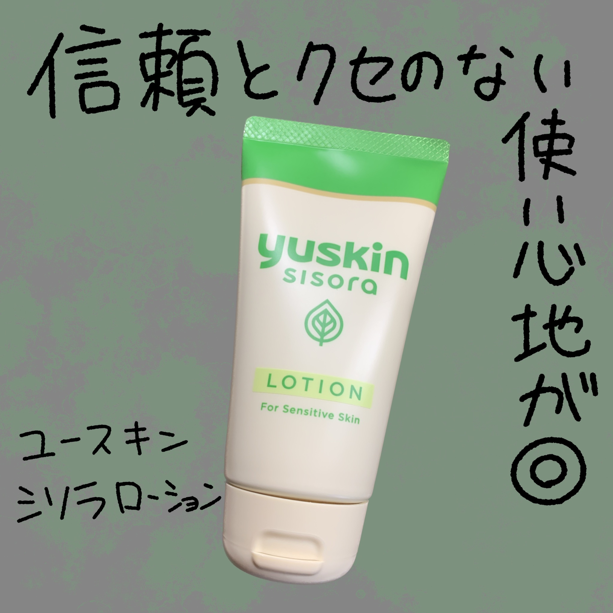 ユースキンシソラ ローション/ユースキン/ボディローションを使ったクチコミ（1枚目）