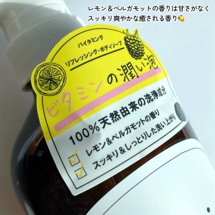 リフレッシングボディソープ(レモン&ベルガモットの香り)/Vitaming/ボディソープを使ったクチコミ(3枚目)