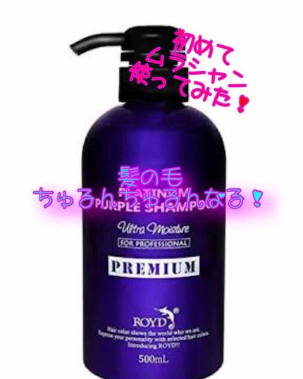 カラーシャンプー/ROYD/市販シャンプーを使ったクチコミ(1枚目)