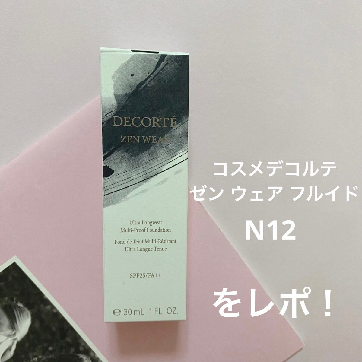 ゼン ウェア フルイド/DECORTÉ/リキッドファンデーションを使ったクチコミ(1枚目)