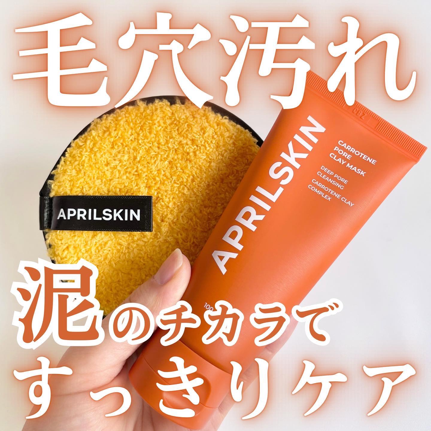 ディープクレンジングパフ/APRILSKIN/その他スキンケアグッズを使ったクチコミ（1枚目）