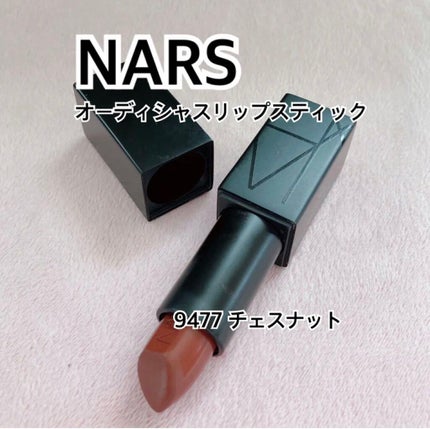 オーデイシャスリップスティック/NARS/口紅を使ったクチコミ(1枚目)