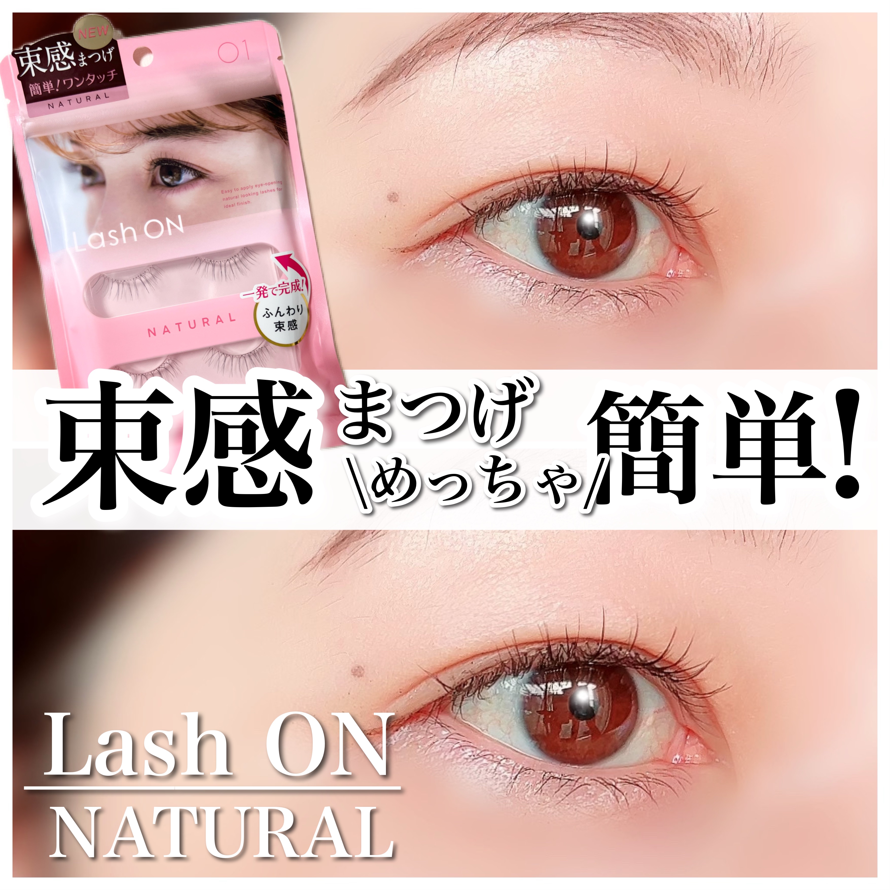 ラッシュオン 01 NATURAL(ナチュラル)/D-UP/つけまつげを使ったクチコミ（1枚目）