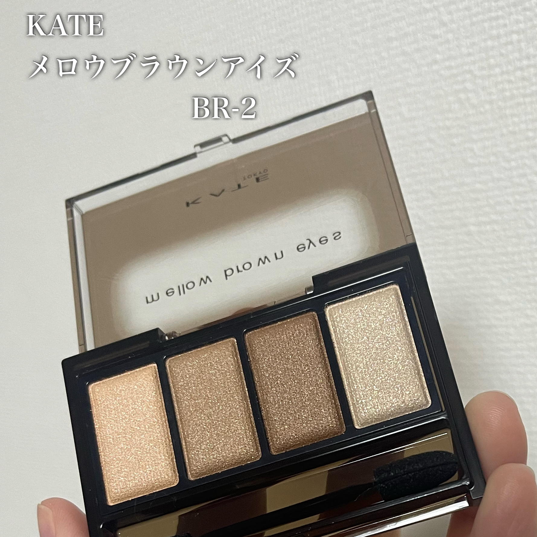 ケイト メロウブラウンアイズ BR-2 ヘーゼルブラウン/KATE/アイシャドウパレットを使ったクチコミ（2枚目）