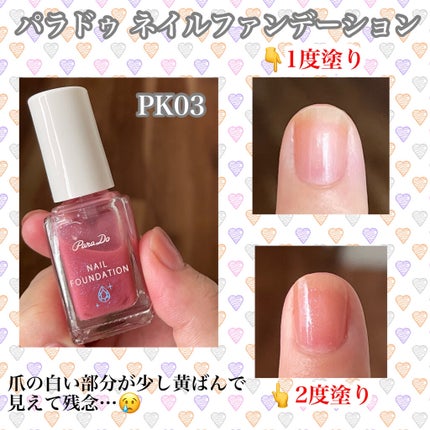 ネイルファンデーション/パラドゥ/マニキュアを使ったクチコミ(1枚目)