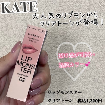 リップモンスター クリアトーン/KATE/口紅を使ったクチコミ(1枚目)