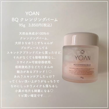 BQ クレンジングバーム/YOAN/クレンジングバームを使ったクチコミ（3枚目）