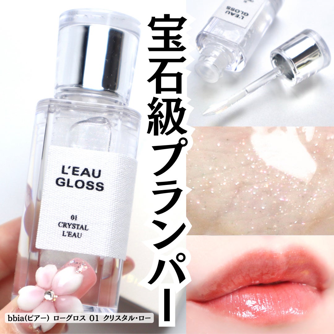 ローグロス/BBIA/リップグロスを使ったクチコミ(1枚目)