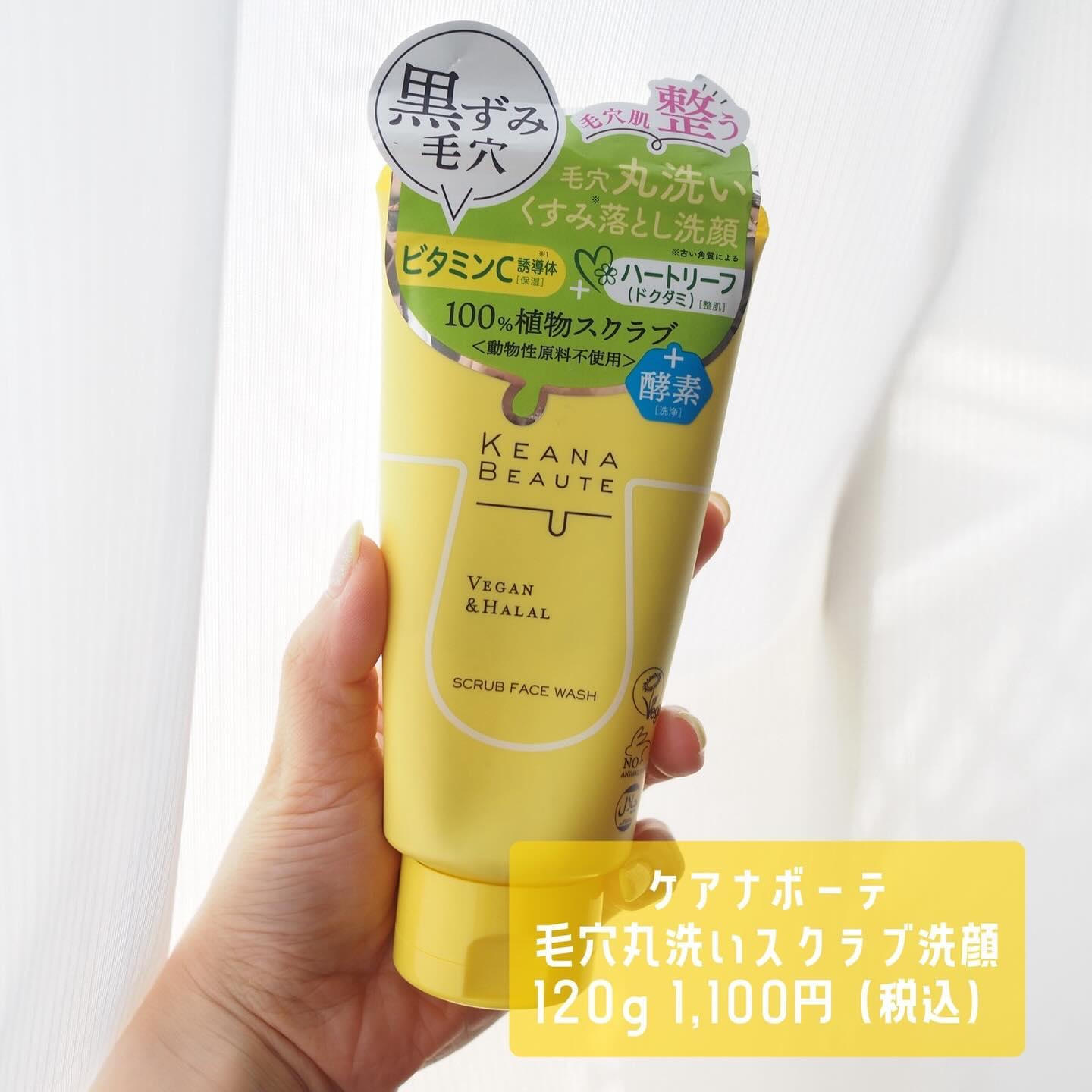 ケアナボーテ 毛穴丸洗いスクラブ洗顔のクチコミ「
#ケアナボーテ
#毛穴丸洗いスクラブ洗顔 120g 1,100円（税込）
 これからの季節に.....」（2枚目）