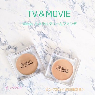 TV&MOVIE 10min ミネラルクリームファンデのクチコミ「ピンク系の2種類を購入しました。
10minという名前通り、時間が経つとファンデの色は馴染んで.....」（1枚目）