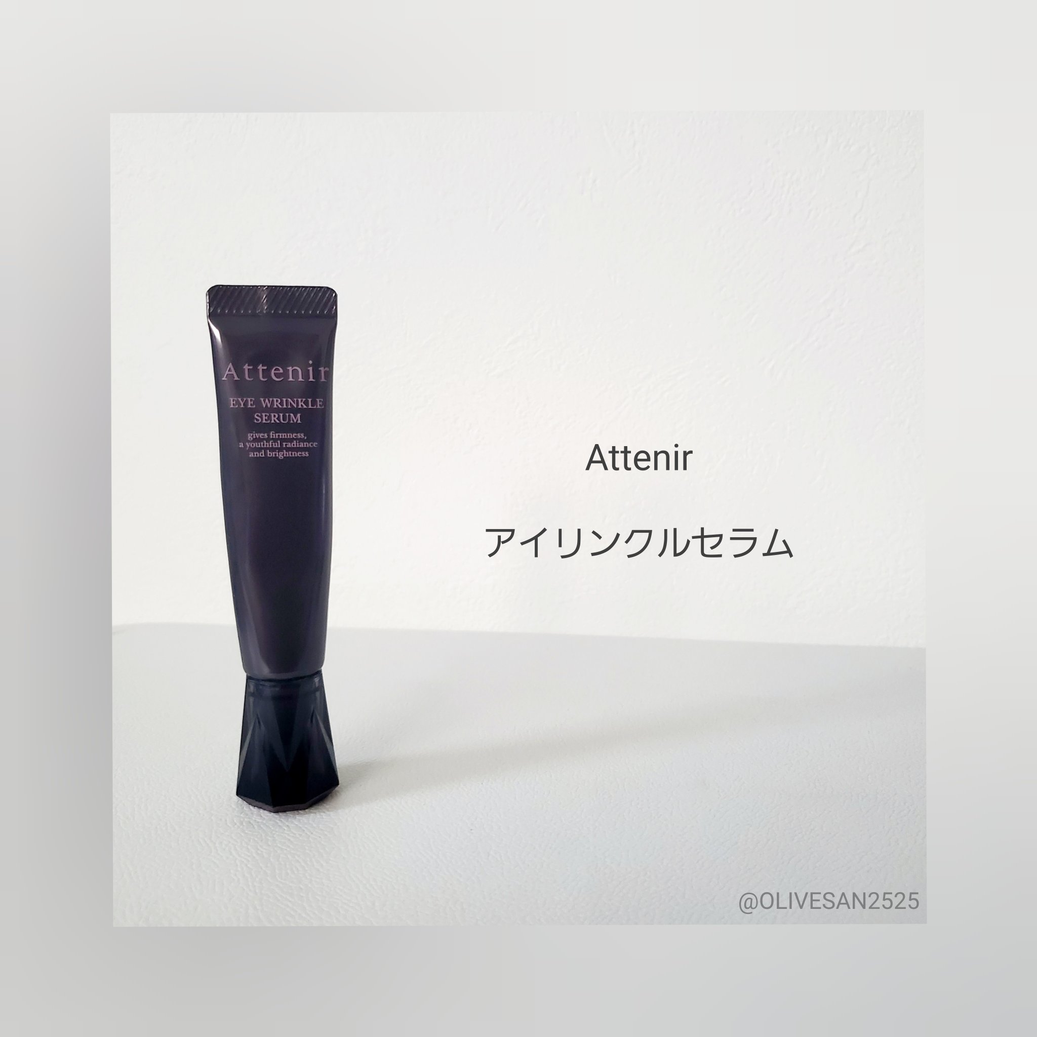 アイ リンクルセラム/アテニア/アイケア・アイクリームを使ったクチコミ（1枚目）