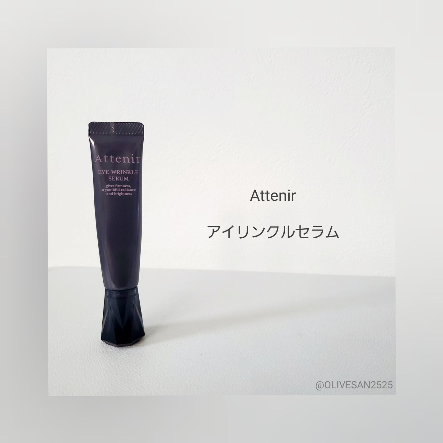 アイ リンクルセラム/アテニア/アイケア・アイクリームを使ったクチコミ(1枚目)