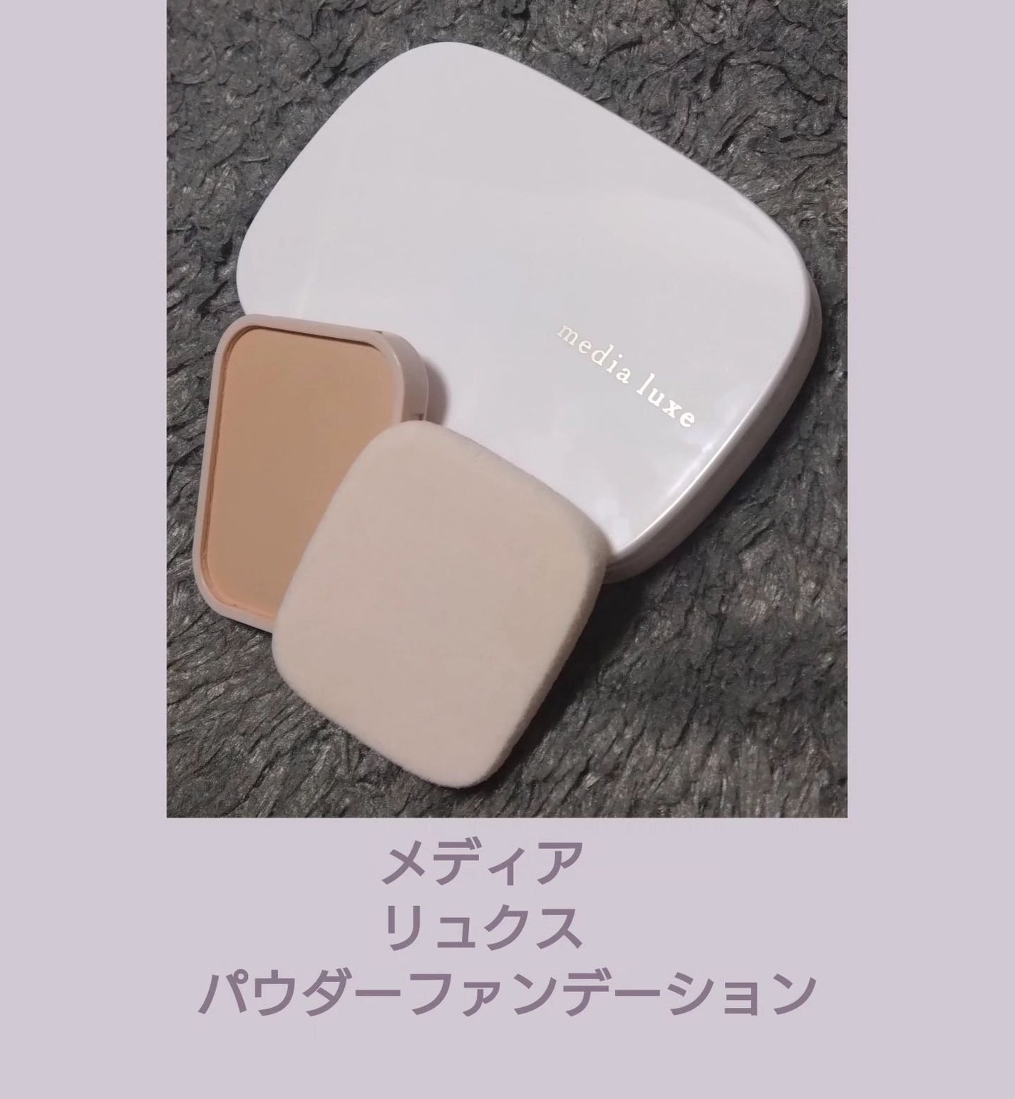 パウダーファンデーション/media luxe/パウダーファンデーションを使ったクチコミ(1枚目)