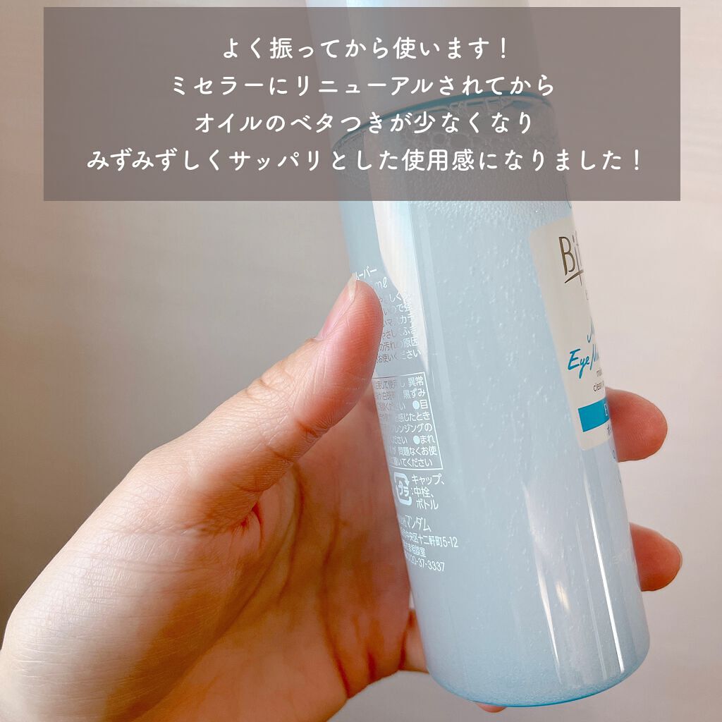 ミセラーアイメイクアップリムーバー/ビフェスタ/ポイントメイクリムーバーを使ったクチコミ（3枚目）