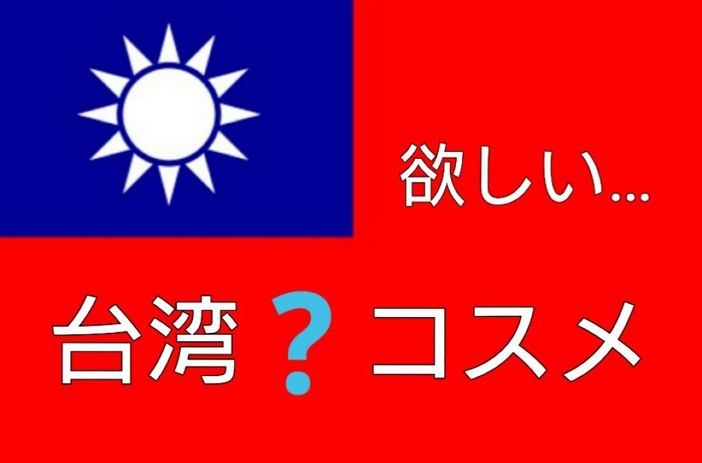 perokyoro on LIPS 「他の方の投稿と、通販サイトで見掛けた、MADEINTAIWAN..」(1枚目)