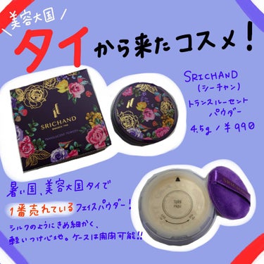 【タイ🇹🇭から来た美パウダー🪷】

SRICHAND トランスルーセントパウダー
4.5g  　¥990


LIPSでお買い物した商品です！
パッケージに惹かれて購入しました✨

暑い国タイのコスメら