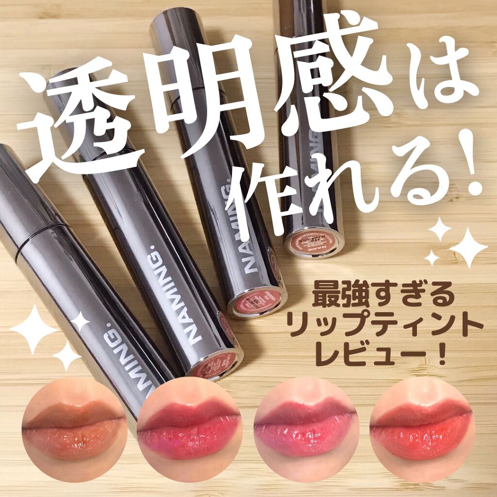 デューイ グロウ リップ ティント/NAMING./リップティントを使ったクチコミ(1枚目)