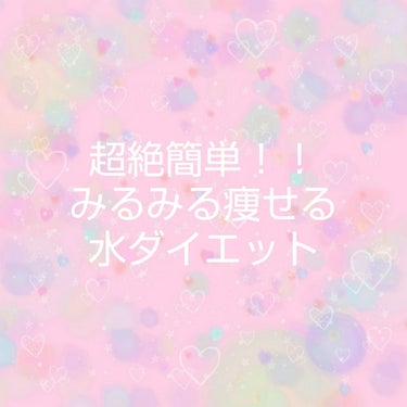 
みなさんこんにちは！！！

今日は、私が実践して実際に効果のあった『水ダイエット』を

紹介したいと思います！

それでは〜GO！


￣￣￣￣￣￣￣￣￣￣￣￣￣￣￣￣￣￣￣￣￣

やり方は簡単です。