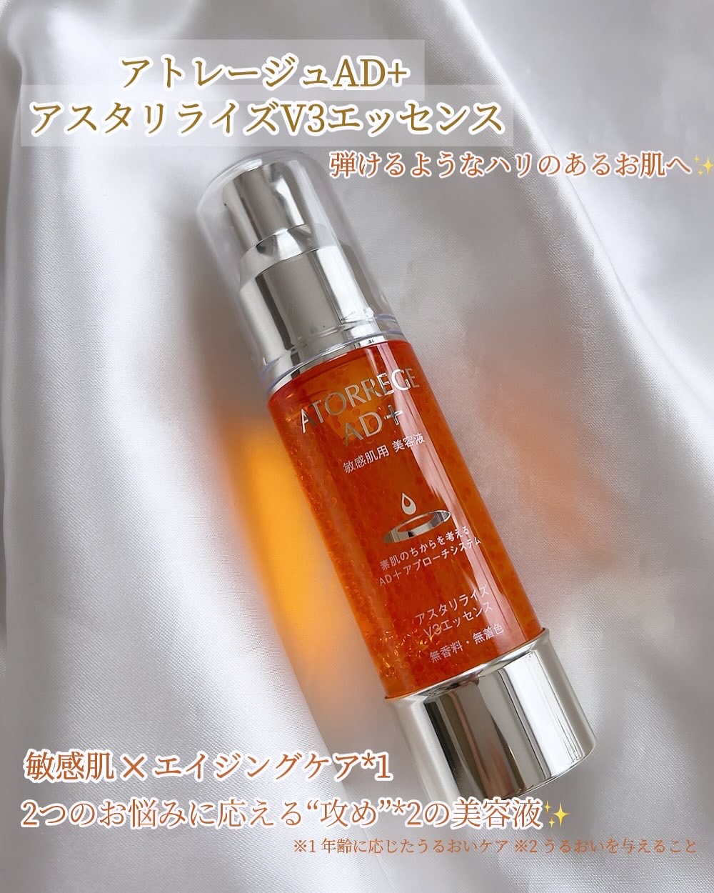 アスタリライズV3エッセンス/アトレージュ AD＋/美容液を使ったクチコミ（2枚目）