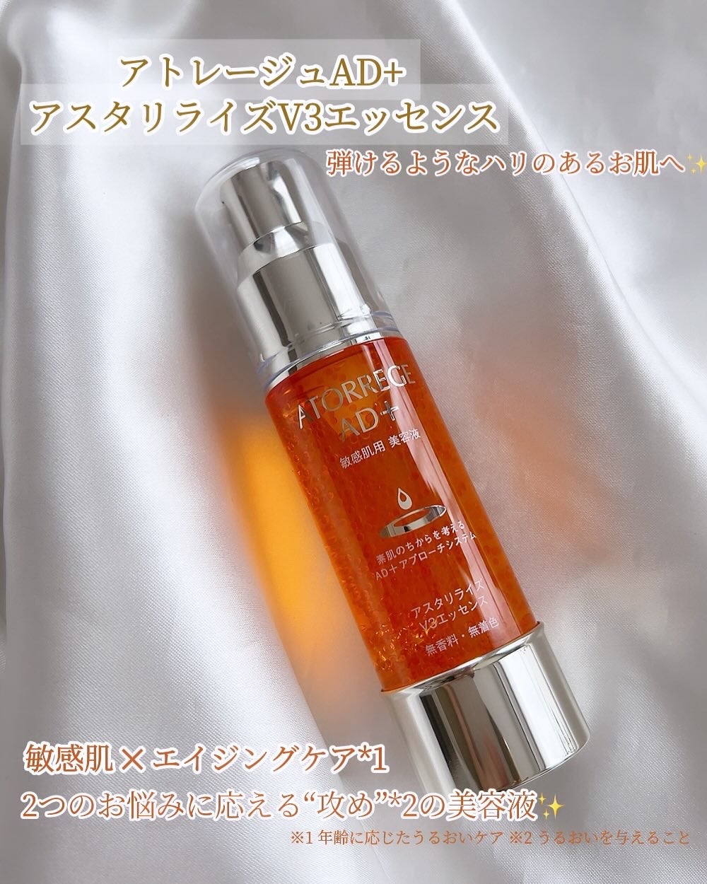 アスタリライズV3エッセンス/アトレージュ AD+/美容液を使ったクチコミ(2枚目)