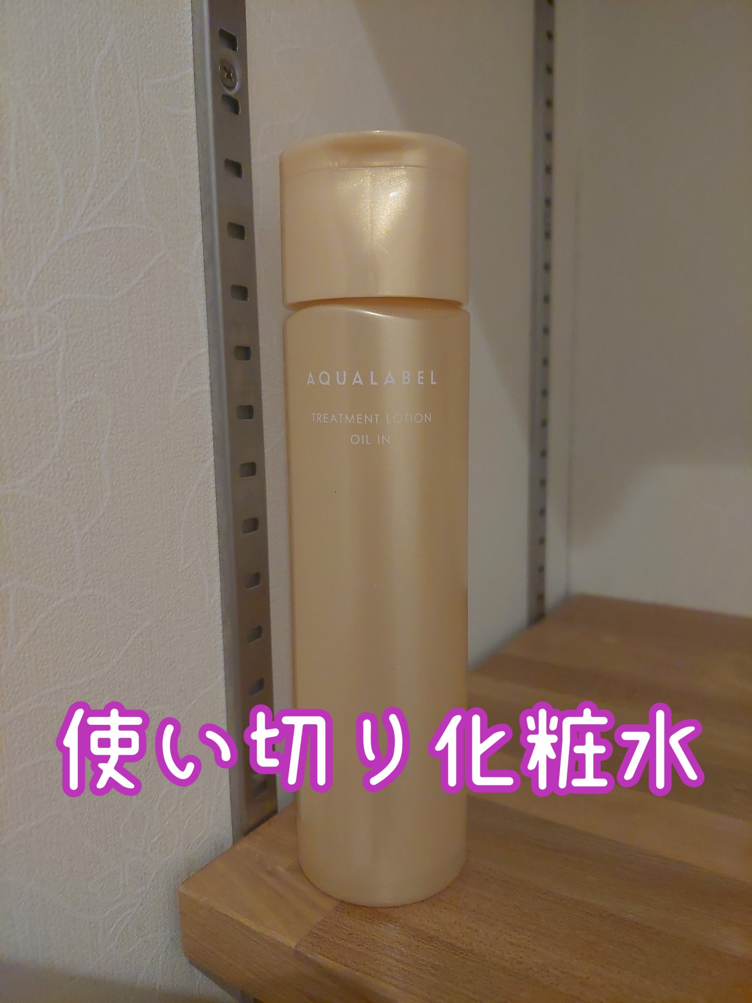 トリートメントローション（オイルイン）とてもしっとり/アクアレーベル/化粧水を使ったクチコミ（1枚目）