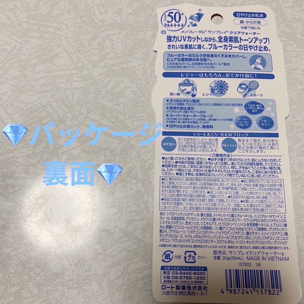 メンソレータム  サンプレイクリアウォーター/メンソレータム/日焼け止めミルクを使ったクチコミ（2枚目）