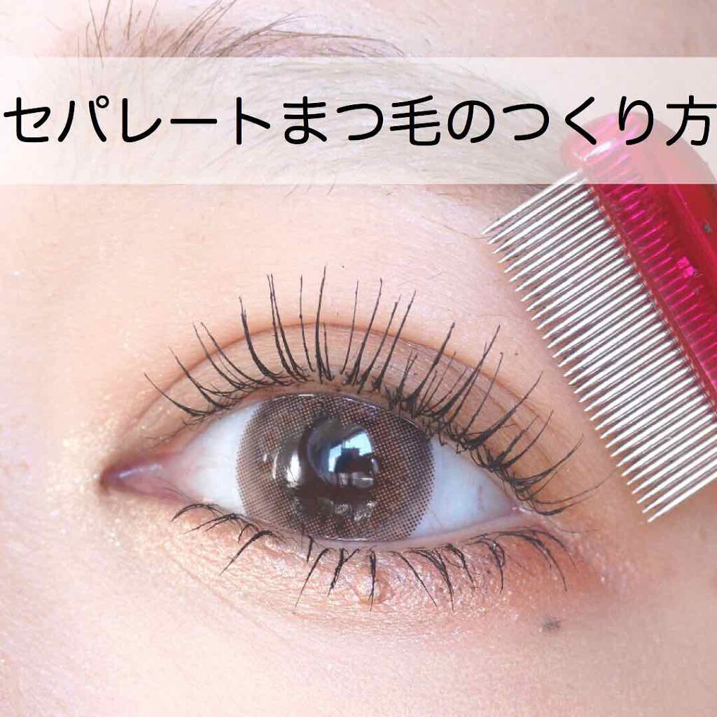 【完全版】セパレートまつげの作り方!おすすめのマスカラやアイテムもご紹介のサムネイル