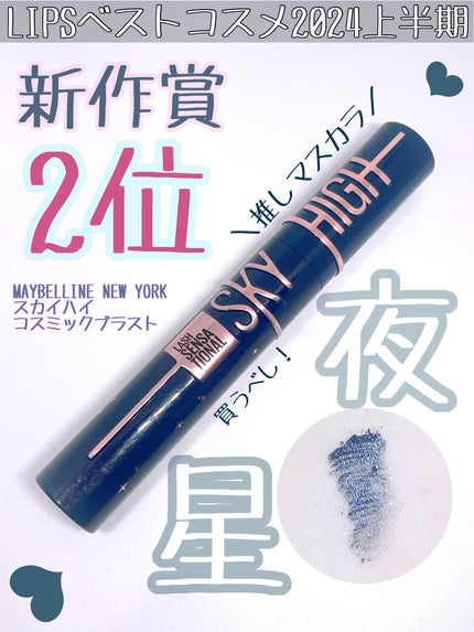 スカイハイ コスミックブラスト/MAYBELLINE NEW YORK/マスカラを使ったクチコミ(1枚目)