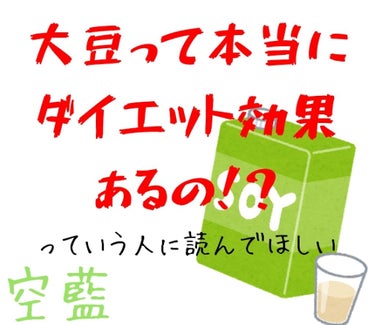 大豆製品を摂取しても効果が出ない・出にくい！！！

というお悩みを持った方必見です！最後まで読んで頂けたら嬉しいです😊



こんばんは！空藍です！
今回は大豆(豆乳)ダイエットの効果を更にアップさせる