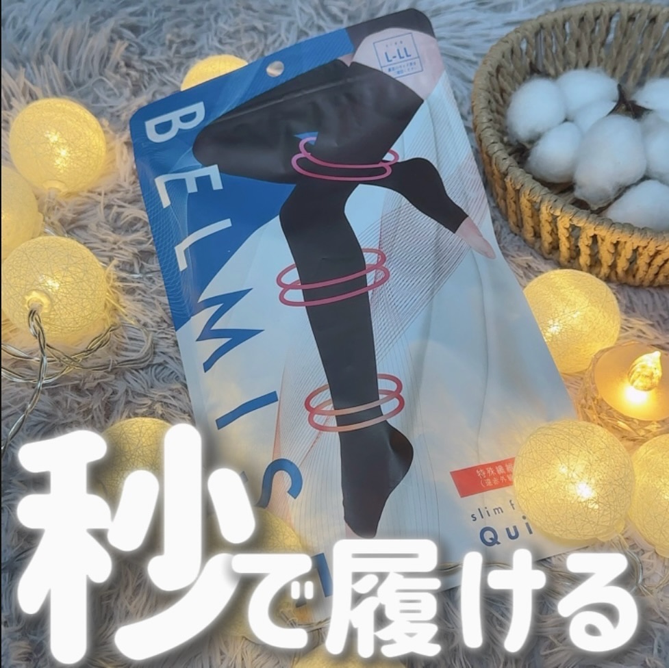ベルミススリムフルレッグQuick+/BELMISE/着圧ソックス・レギンスを使ったクチコミ（1枚目）