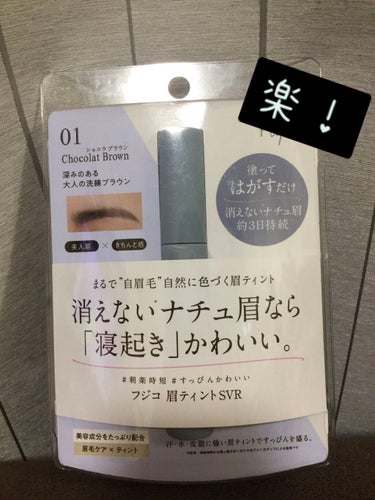 こんにちは😃

今日はFujikoの眉ティントSVRを紹介
します😶

この商品は私がずっと気になっていた
ものです☺️

なので使うのを楽しみにしていました！

なぜ欲しいと思っていたかというと
私は