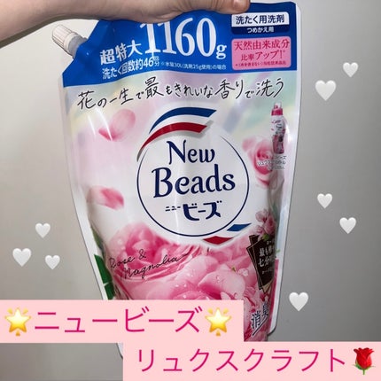 ニュービーズ リュクスクラフト/ニュービーズ/柔軟剤を使ったクチコミ(1枚目)