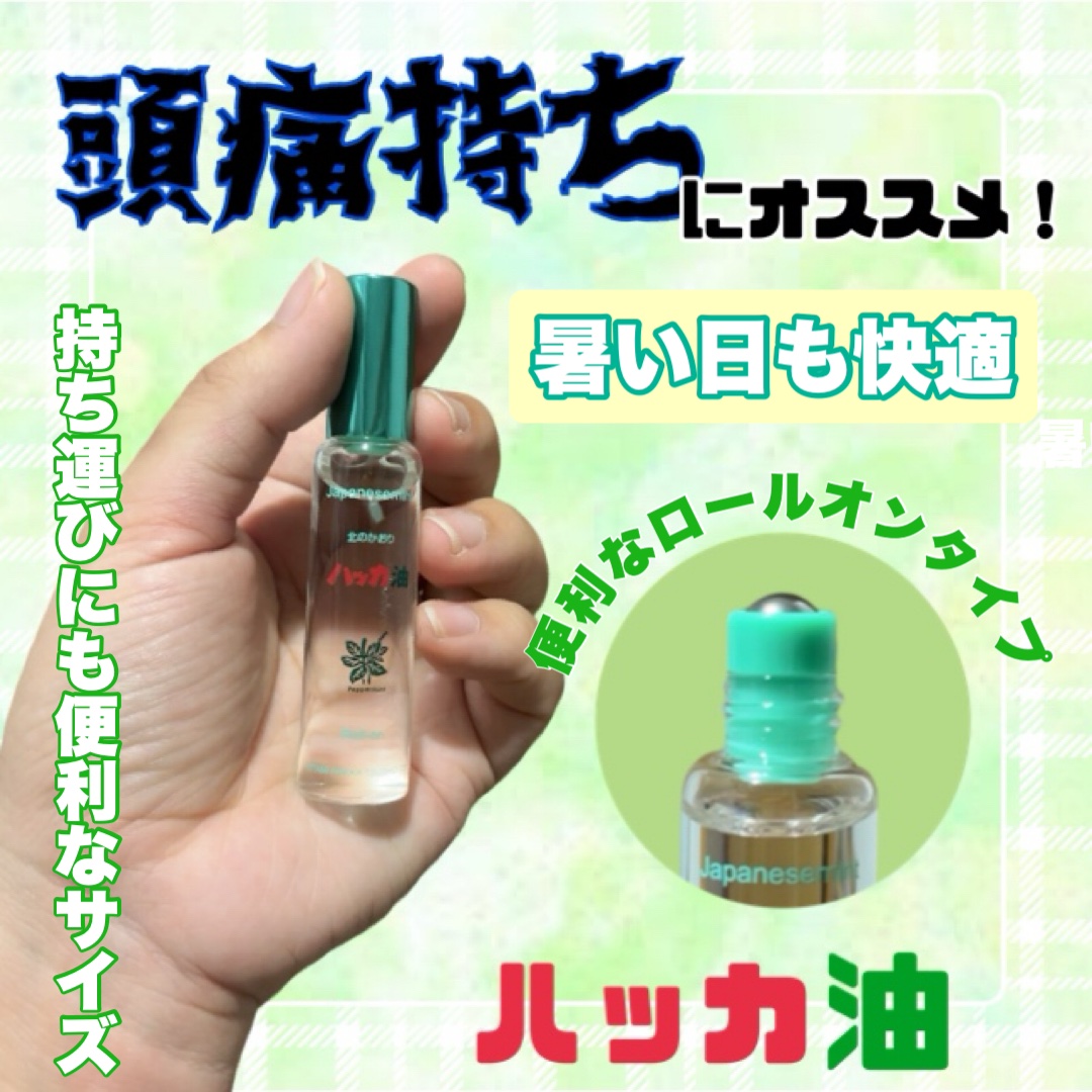 ハッカ油ロールオンタイプ/北見ハッカ通商/アロマオイルを使ったクチコミ（1枚目）