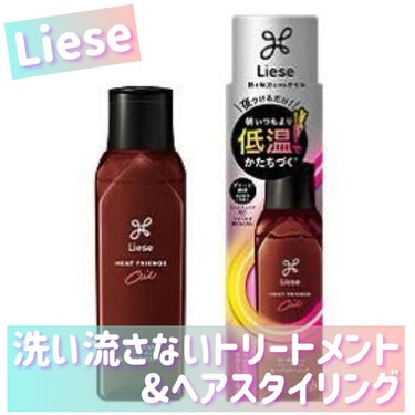 熱を味方にするオイル/リーゼ/ヘアオイルを使ったクチコミ（1枚目）