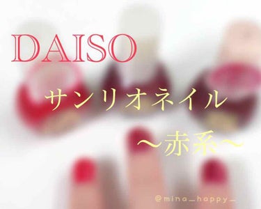 ♡サンリオネイル♡

02.BASIC RED
03.BORDEAUX
30.PEARL BORDEAUX

私が持っている赤系３色を比較してみました♪
(気が向いたら他の色もやります)

どの色にしよ