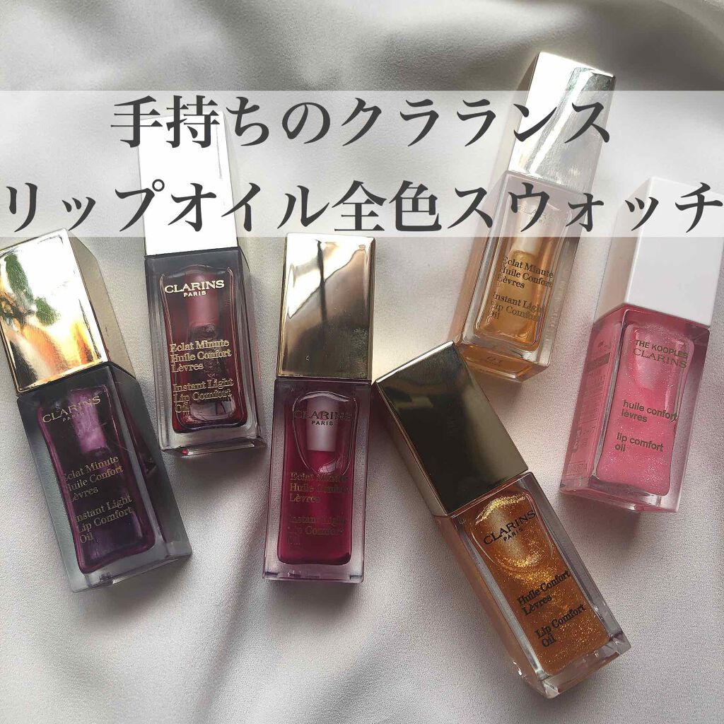 コンフォート リップオイル /CLARINS/リップグロスを使ったクチコミ(1枚目)