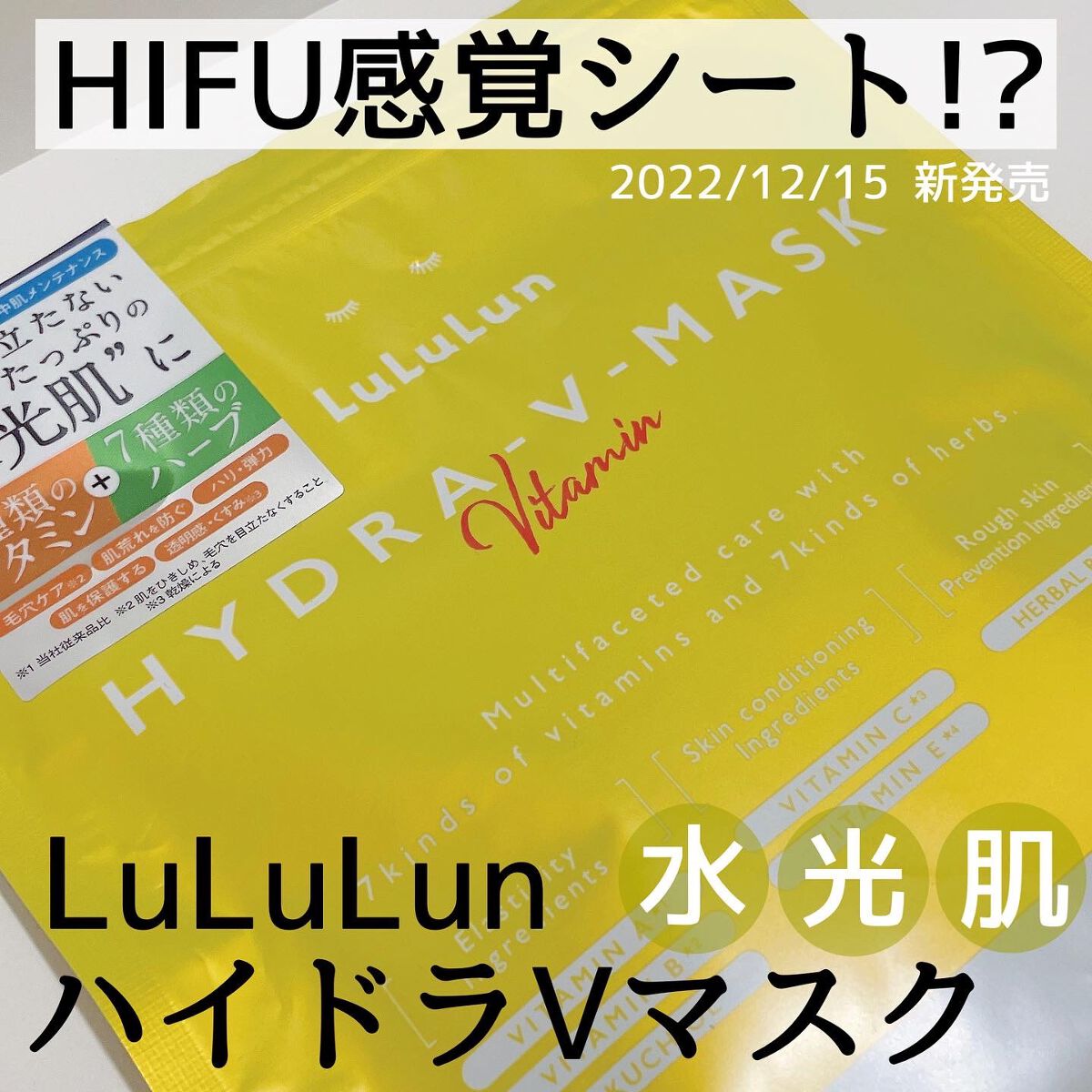 ルルルン ハイドラ V マスク/ルルルン/シートマスク・パックを使ったクチコミ（1枚目）